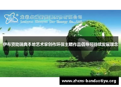 伊布资助瑞典本地艺术家创作环保主题作品倡导可持续发展理念 伊布资助瑞典本地艺术家创作环保主题作品倡导可持续发展理念