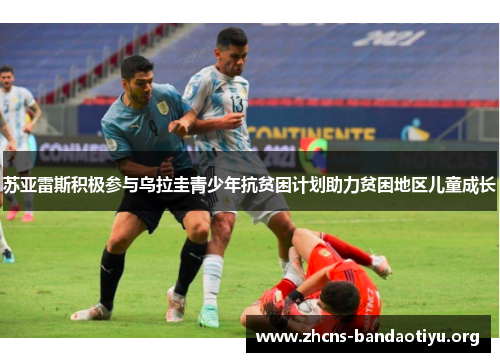 苏亚雷斯积极参与乌拉圭青少年抗贫困计划助力贫困地区儿童成长 苏亚雷斯积极参与乌拉圭青少年抗贫困计划助力贫困地区儿童成长