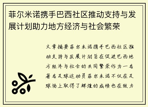 菲尔米诺携手巴西社区推动支持与发展计划助力地方经济与社会繁荣 菲尔米诺携手巴西社区推动支持与发展计划助力地方经济与社会繁荣