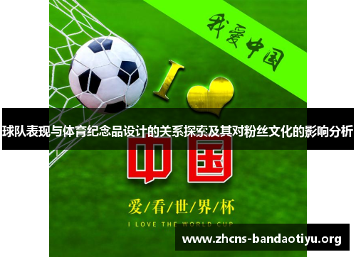 球队表现与体育纪念品设计的关系探索及其对粉丝文化的影响分析 球队表现与体育纪念品设计的关系探索及其对粉丝文化的影响分析