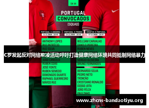 C罗发起反对网络欺凌活动呼吁打造健康网络环境共同抵制网络暴力 C罗发起反对网络欺凌活动呼吁打造健康网络环境共同抵制网络暴力