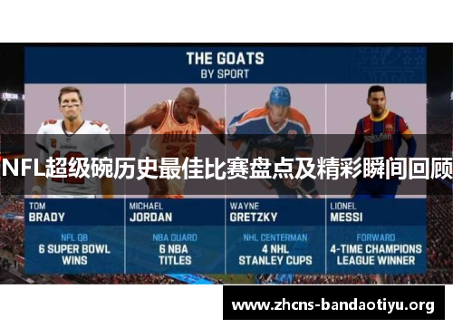 NFL超级碗历史最佳比赛盘点及精彩瞬间回顾 NFL超级碗历史最佳比赛盘点及精彩瞬间回顾