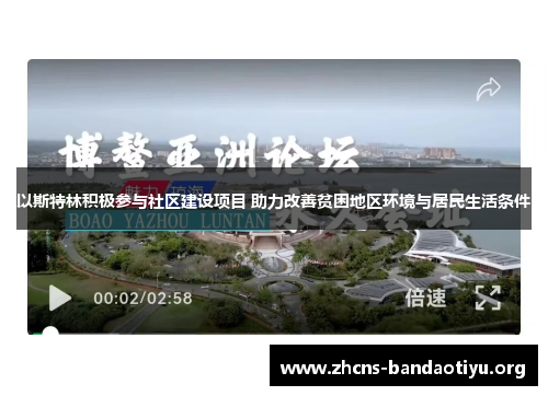 以斯特林积极参与社区建设项目 助力改善贫困地区环境与居民生活条件 以斯特林积极参与社区建设项目 助力改善贫困地区环境与居民生活条件