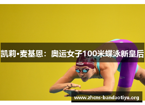 凯莉·麦基恩:奥运女子100米蝶泳新皇后 凯莉·麦基恩:奥运女子100米蝶泳新皇后