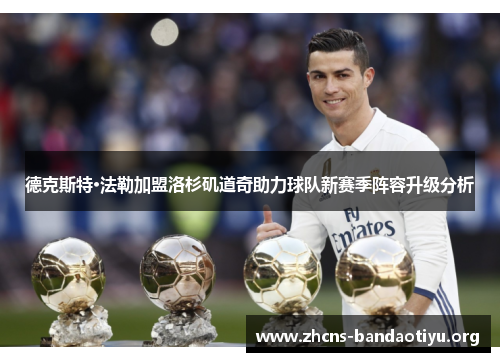 德克斯特·法勒加盟洛杉矶道奇助力球队新赛季阵容升级分析 德克斯特·法勒加盟洛杉矶道奇助力球队新赛季阵容升级分析