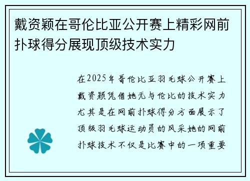 戴资颖在哥伦比亚公开赛上精彩网前扑球得分展现顶级技术实力 戴资颖在哥伦比亚公开赛上精彩网前扑球得分展现顶级技术实力