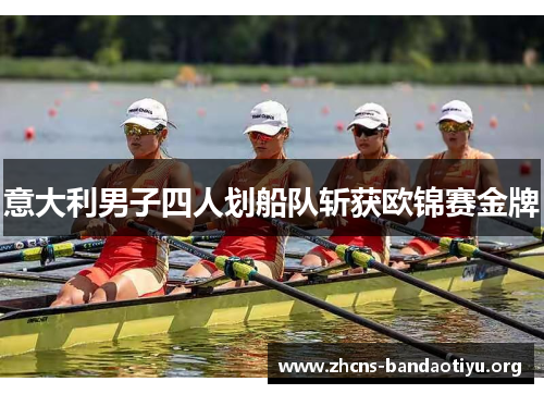 意大利男子四人划船队斩获欧锦赛金牌 意大利男子四人划船队斩获欧锦赛金牌