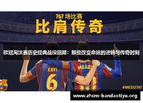 欧冠淘汰赛历史经典战役回顾:那些改变命运的逆转与传奇时刻 欧冠淘汰赛历史经典战役回顾:那些改变命运的逆转与传奇时刻