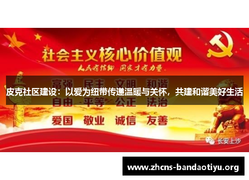 皮克社区建设:以爱为纽带传递温暖与关怀,共建和谐美好生活 皮克社区建设:以爱为纽带传递温暖与关怀,共建和谐美好生活