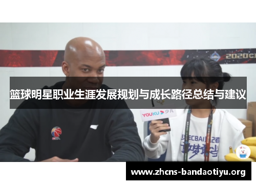 篮球明星职业生涯发展规划与成长路径总结与建议 篮球明星职业生涯发展规划与成长路径总结与建议
