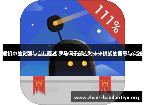 危机中的觉醒与自我超越 罗马俱乐部应对未来挑战的智慧与实践 危机中的觉醒与自我超越 罗马俱乐部应对未来挑战的智慧与实践