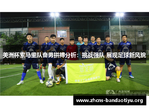 美洲杯索马里队奋勇拼搏分析:挑战强队 展现足球新风貌 美洲杯索马里队奋勇拼搏分析:挑战强队 展现足球新风貌