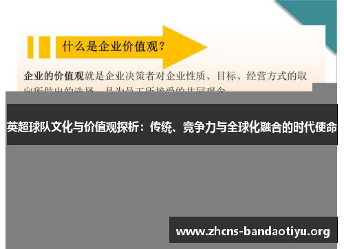 英超球队文化与价值观探析:传统、竞争力与全球化融合的时代使命 英超球队文化与价值观探析:传统、竞争力与全球化融合的时代使命