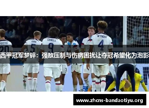 西甲冠军梦碎:强敌压制与伤病困扰让夺冠希望化为泡影 西甲冠军梦碎:强敌压制与伤病困扰让夺冠希望化为泡影