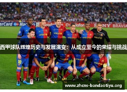 西甲球队辉煌历史与发展演变:从成立至今的荣耀与挑战 西甲球队辉煌历史与发展演变:从成立至今的荣耀与挑战