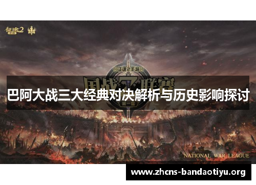 巴阿大战三大经典对决解析与历史影响探讨 巴阿大战三大经典对决解析与历史影响探讨