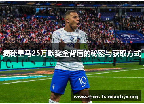 揭秘皇马25万欧奖金背后的秘密与获取方式 揭秘皇马25万欧奖金背后的秘密与获取方式