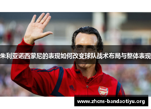 朱利亚诺西蒙尼的表现如何改变球队战术布局与整体表现 朱利亚诺西蒙尼的表现如何改变球队战术布局与整体表现