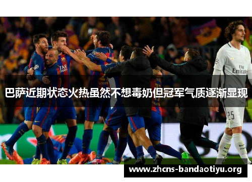 巴萨近期状态火热虽然不想毒奶但冠军气质逐渐显现 巴萨近期状态火热虽然不想毒奶但冠军气质逐渐显现