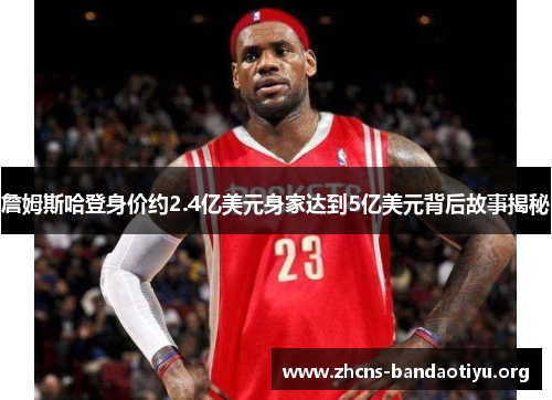 詹姆斯哈登身价约2.4亿美元身家达到5亿美元背后故事揭秘 詹姆斯哈登身价约2.4亿美元身家达到5亿美元背后故事揭秘