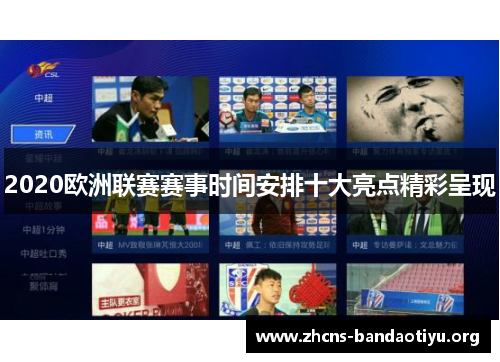 2020欧洲联赛赛事时间安排十大亮点精彩呈现 2020欧洲联赛赛事时间安排十大亮点精彩呈现