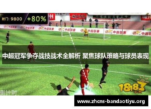 中超冠军争夺战技战术全解析 聚焦球队策略与球员表现 中超冠军争夺战技战术全解析 聚焦球队策略与球员表现