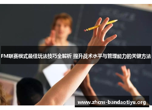 FM联赛模式最佳玩法技巧全解析 提升战术水平与管理能力的关键方法