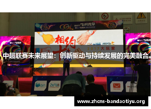 中超联赛未来展望:创新驱动与持续发展的完美融合 中超联赛未来展望:创新驱动与持续发展的完美融合