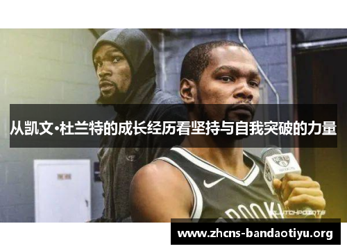 从凯文·杜兰特的成长经历看坚持与自我突破的力量 从凯文·杜兰特的成长经历看坚持与自我突破的力量