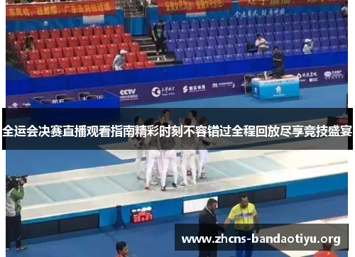 全运会决赛直播观看指南精彩时刻不容错过全程回放尽享竞技盛宴 全运会决赛直播观看指南精彩时刻不容错过全程回放尽享竞技盛宴