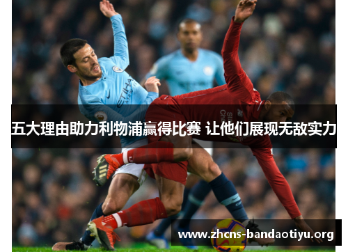五大理由助力利物浦赢得比赛 让他们展现无敌实力 五大理由助力利物浦赢得比赛 让他们展现无敌实力
