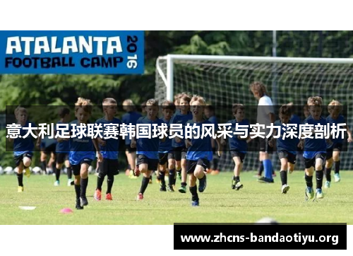 意大利足球联赛韩国球员的风采与实力深度剖析 意大利足球联赛韩国球员的风采与实力深度剖析
