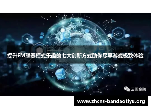 提升FM联赛模式乐趣的七大创新方式助你尽享游戏极致体验 提升FM联赛模式乐趣的七大创新方式助你尽享游戏极致体验