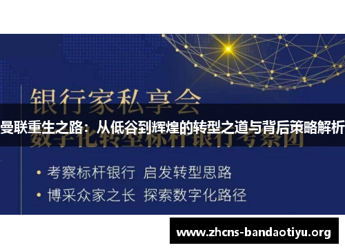 曼联重生之路:从低谷到辉煌的转型之道与背后策略解析 曼联重生之路:从低谷到辉煌的转型之道与背后策略解析