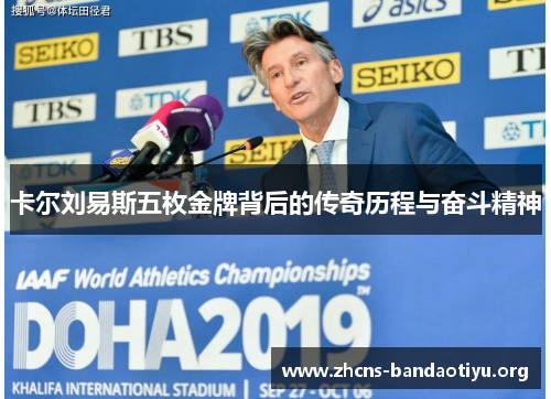 卡尔刘易斯五枚金牌背后的传奇历程与奋斗精神 卡尔刘易斯五枚金牌背后的传奇历程与奋斗精神