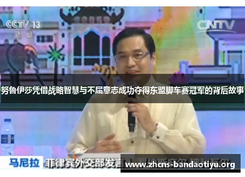 努鲁伊莎凭借战略智慧与不屈意志成功夺得东盟脚车赛冠军的背后故事 努鲁伊莎凭借战略智慧与不屈意志成功夺得东盟脚车赛冠军的背后故事