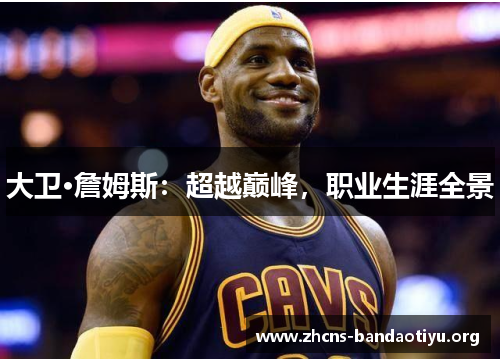 大卫·詹姆斯:超越巅峰,职业生涯全景 大卫·詹姆斯:超越巅峰,职业生涯全景
