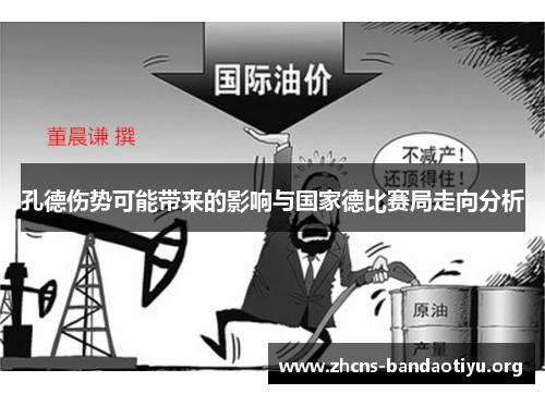 孔德伤势可能带来的影响与国家德比赛局走向分析 孔德伤势可能带来的影响与国家德比赛局走向分析