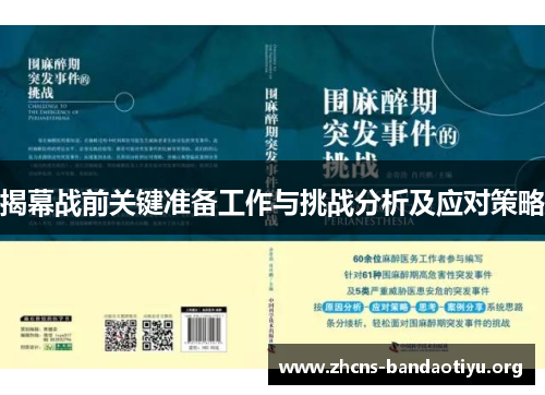 揭幕战前关键准备工作与挑战分析及应对策略