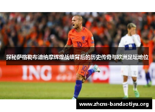 探秘萨格勒布迪纳摩辉煌战绩背后的历史传奇与欧洲足坛地位 探秘萨格勒布迪纳摩辉煌战绩背后的历史传奇与欧洲足坛地位