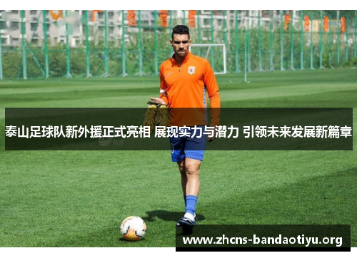泰山足球队新外援正式亮相 展现实力与潜力 引领未来发展新篇章 泰山足球队新外援正式亮相 展现实力与潜力 引领未来发展新篇章