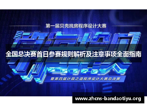 全国总决赛首日参赛规则解析及注意事项全面指南 全国总决赛首日参赛规则解析及注意事项全面指南