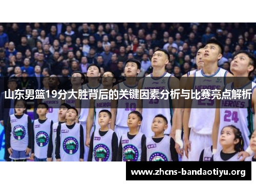 山东男篮19分大胜背后的关键因素分析与比赛亮点解析 山东男篮19分大胜背后的关键因素分析与比赛亮点解析