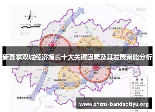 新赛季双城经济增长十大关键因素及其发展策略分析 新赛季双城经济增长十大关键因素及其发展策略分析