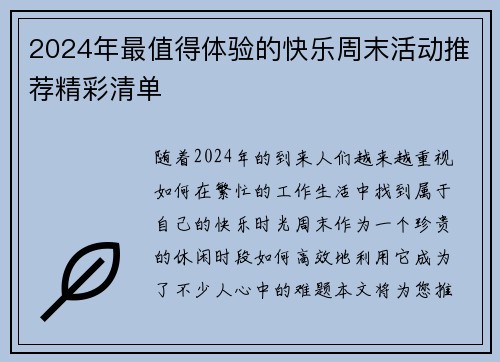 2024年最值得体验的快乐周末活动推荐精彩清单 2024年最值得体验的快乐周末活动推荐精彩清单