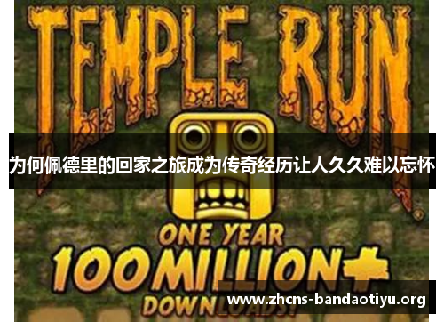 为何佩德里的回家之旅成为传奇经历让人久久难以忘怀 为何佩德里的回家之旅成为传奇经历让人久久难以忘怀