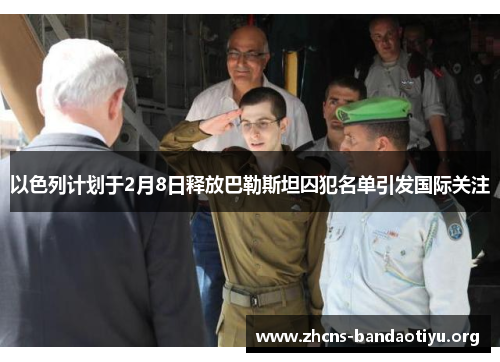 以色列计划于2月8日释放巴勒斯坦囚犯名单引发国际关注 以色列计划于2月8日释放巴勒斯坦囚犯名单引发国际关注