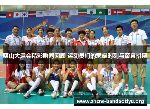 喀山大运会精彩瞬间回顾 运动员们的荣耀时刻与奋勇拼搏 喀山大运会精彩瞬间回顾 运动员们的荣耀时刻与奋勇拼搏