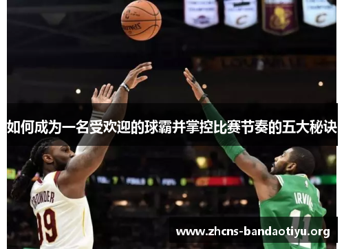 如何成为一名受欢迎的球霸并掌控比赛节奏的五大秘诀