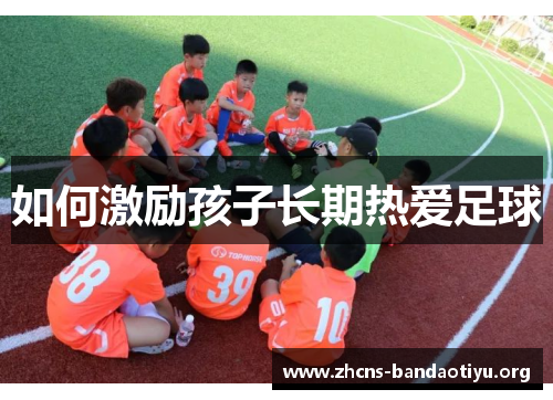 如何激励孩子长期热爱足球 如何激励孩子长期热爱足球